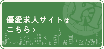 優愛求人サイトはこちら